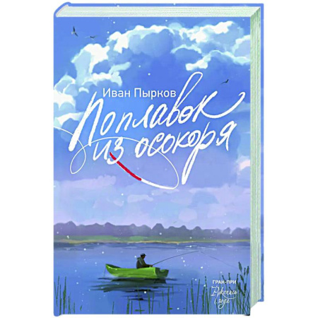 Русская современная проза, книга Поплавок из осокоря купить по скидке