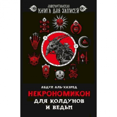 Магия и колдовство, книга Некрономикон. Для колдунов и ведьм купить по скидке