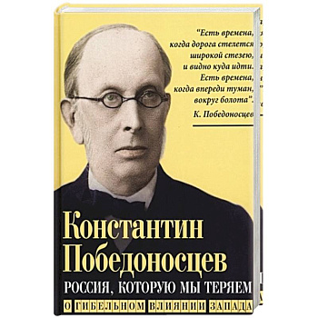 Россия, которую мы теряем. О гибельном влиянии Запада
