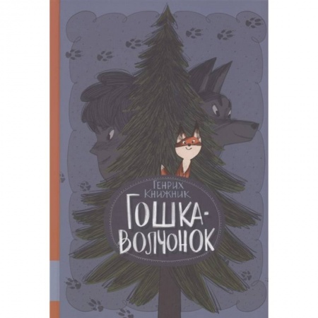 Сказки отечественных писателей, книга Гошка-волчонок: повесть купить по скидке