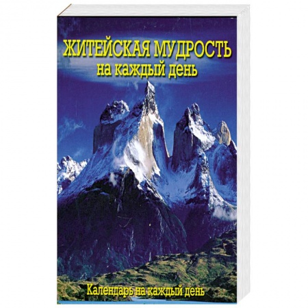 Книги, книга Календарь (на спирали). Житейская мудрость на каждый день купить по скидке