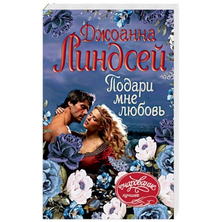 Зарубежный любовный роман, книга Подари мне любовь купить по скидке