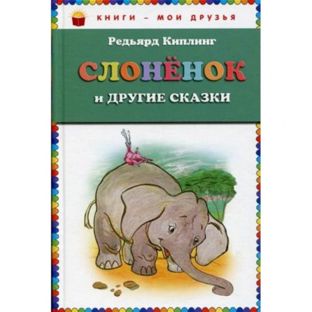 Сказки зарубежных писателей, книга Слонёнок и другие сказки купить по скидке