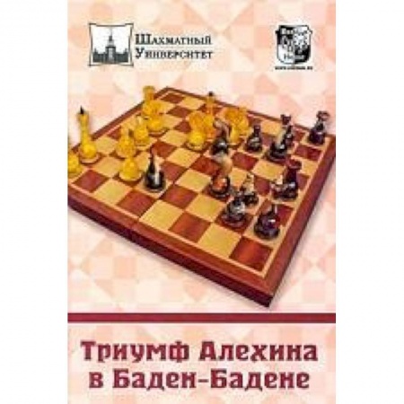 Книги, книга Триумф Алехина в Баден-Бадене купить по скидке