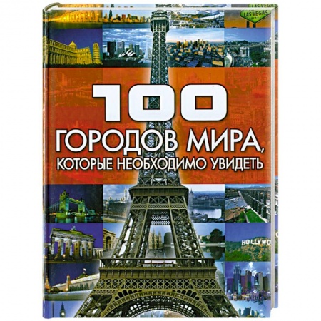 Книги, книга 100 городов мира, которые необходимо увидеть купить по скидке