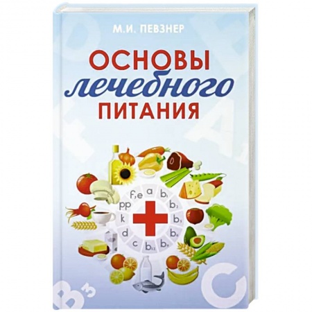 Лечебное питание. Похудание. Диеты, книга Основы лечебного питания купить по скидке