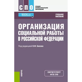 Организация социальной работы в Российской Федерации. Учебное пособие Организация социальной работы в Российской Федерации. Учебное пособие