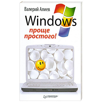 Windows 7 – проще простого!