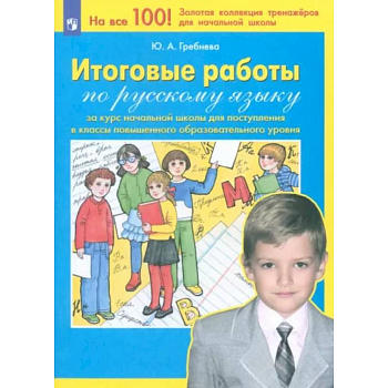 Русский язык. Итоговые работы за курс начальной школы. ФГОС Русский язык. Итоговые работы за курс начальной школы. ФГОС