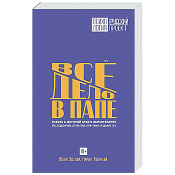 Все дело в папе. Работа с фигурой отца в психотерапии. Исследования, открытия, практики