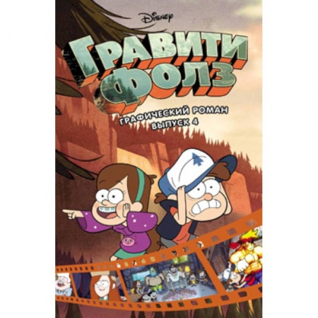 Кроссворды, головоломки, комиксы, книга Гравити Фолз. Графический роман. Выпуск 4 купить по скидке