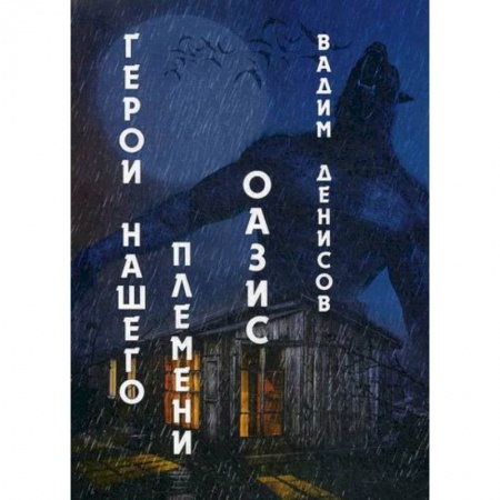 Мистика, ужасы, книга Герои нашего племени: Оазис купить по скидке