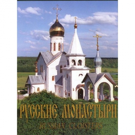 Паломничества. Монастыри. Храмы, книга Русские монастыри. Юг России. Альбом купить по скидке