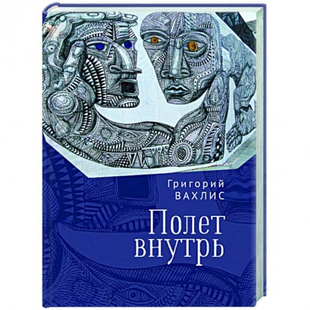 Русская современная проза, книга Полет внутрь купить по скидке