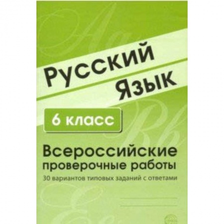 Русский язык, книга ВПР. Русский язык. 6 класс. 30 вариантов типовых заданий с ответами купить по скидке