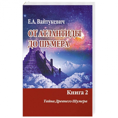 Книги, книга От Атлантиды до Шумера. Книга 2 купить по скидке