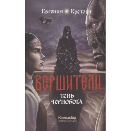 Мистика. Фантастика. Фэнтези, книга Вершители. Книга 3. Тень Чернобога купить по скидке