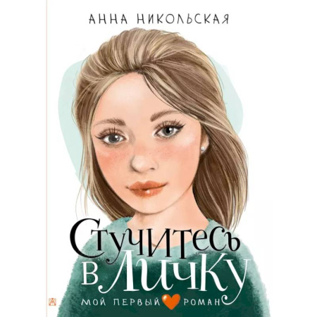 Романтическая проза, книга Стучитесь в личку купить по скидке