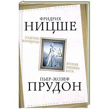Падение женщины. Вторая ошибка Бога Падение женщины. Вторая ошибка Бога
