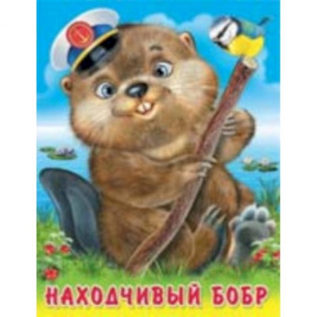 Сказки отечественных писателей, книга Находчивый бобр купить по скидке