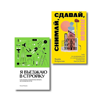 Комплект из 2-х книг Я въезжаю в стройку + Снимай, сдавай, люби