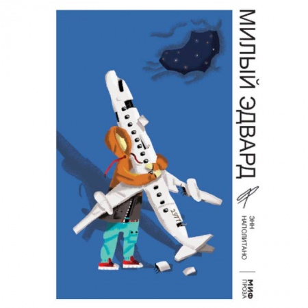 Зарубежная современная проза, книга Милый Эдвард купить по скидке