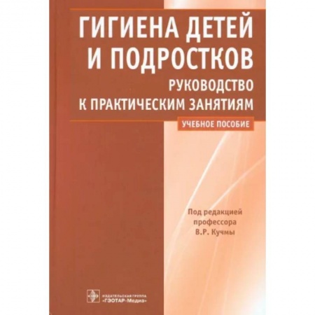 Общая гигиена, книга Гигиена детей и подростков. Руководство к практическим занятиям купить по скидке