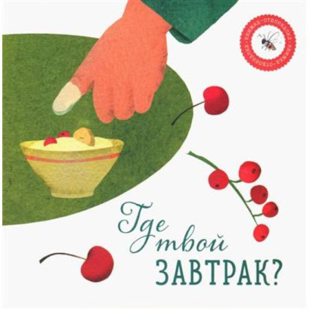 Книги для дошкольников (4-6 лет), книга Где твой завтрак? купить по скидке