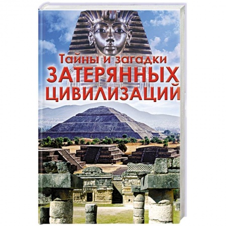 Сверхъестественное, необъяснимое, знаки, символы, книга Тайны и загадки  затерянных цивилизаций купить по скидке
