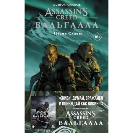 Комиксы. Манга, книга Assassin's Creed. Вальгалла. Песнь Славы купить по скидке