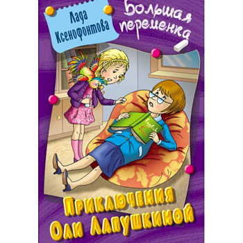 Приключения Оли Лапушкиной