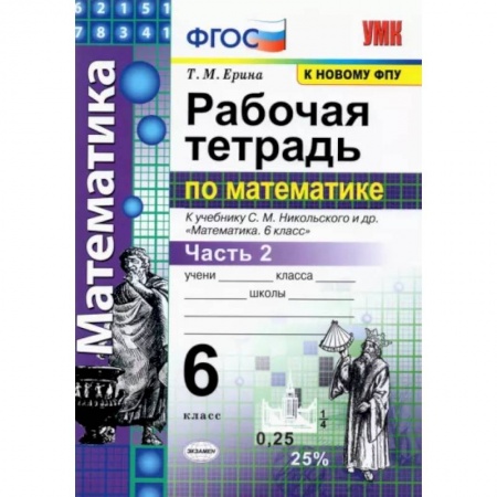 Математика. Алгебра. Геометрия, книга Математика. 6 класс. Рабочая тетрадь к учебнику С. М. Никольского и др. Часть 2. ФГОС купить по скидке