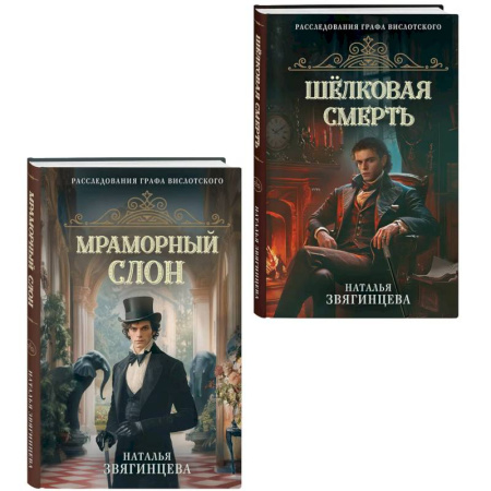 Отечественный женский детектив, книга Комплект из 2-х книг Натальи Звягинцевой. Мраморный слон + Шелковая смерть купить по скидке