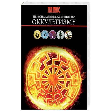 Колдовство. Практическая магия, книга Первоначальные сведения по оккультизму. Папюс купить по скидке