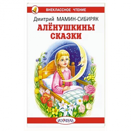 Сказки отечественных писателей, книга Алёнушкины сказки купить по скидке