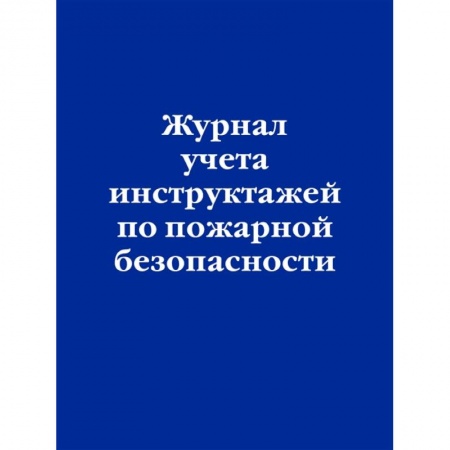 Трудовое право. Социальное обеспечение, книга Журнал учета инструктажей по пожарной безопасности купить по скидке