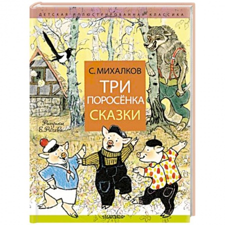 Сказки отечественных писателей, книга Три поросёнка. Сказки купить по скидке