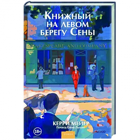Зарубежная современная проза, книга Книжный на левом берегу Сены купить по скидке