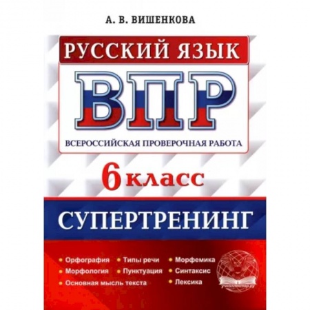 Русский язык. Учебные пособия, книга ВПР Русский язык. 6 класс. Супертренинг купить по скидке