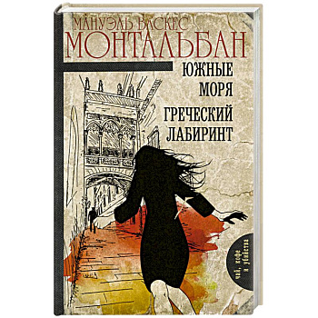 Южные моря. Греческий лабиринт Южные моря. Греческий лабиринт
