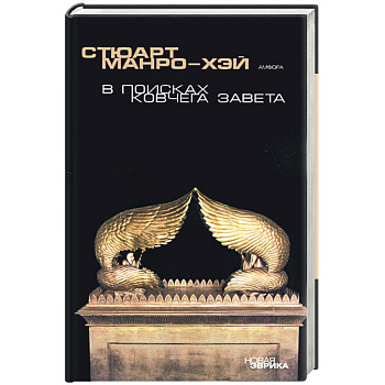 В поисках ковчега Завета