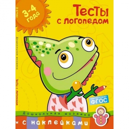 Развитие речи. Чтение, книга Тесты с логопедом 3-4 года (с наклейками) купить по скидке
