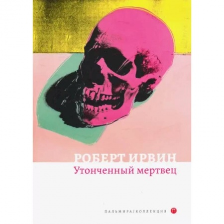 Зарубежная современная проза, книга Утонченный мертвец купить по скидке