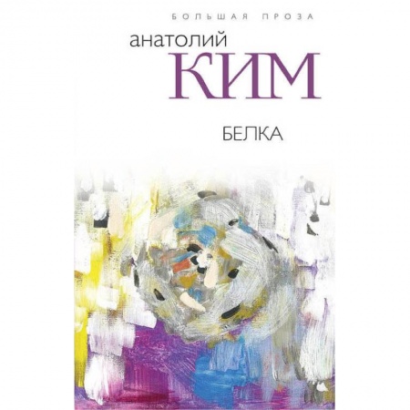Русская современная проза, книга Белка купить по скидке