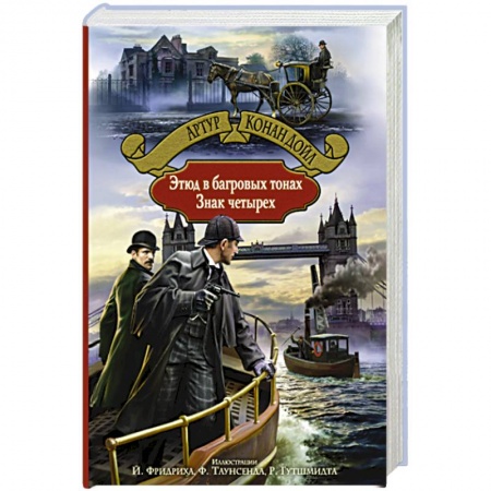 Классика зарубежного детектива, книга Этюд в багровых тонах. Знак четырех купить по скидке
