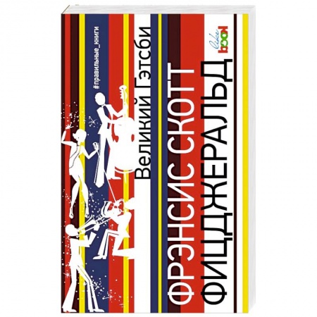 Зарубежная современная проза, книга Великий Гэтсби купить по скидке