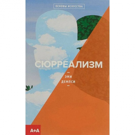Искусствоведение, книга Сюрреализм купить по скидке