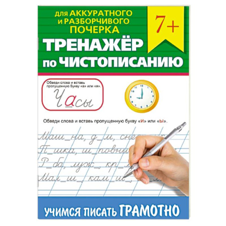 Письмо, мелкая моторика, книга Тренажер по чистописанию 'Учимся писать грамотно' купить по скидке