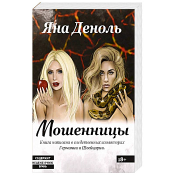 Мошенницы