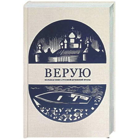 Духовный мир. Чудеса и знамения, книга Верую. Большая книга русской духовной прозы купить по скидке